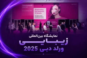 نمایشگاه بیوتی ورد دبی 2025