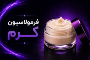 فرمولاسیون کرم