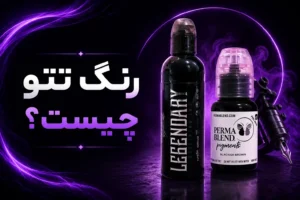 رنگ تتو چیست ؟