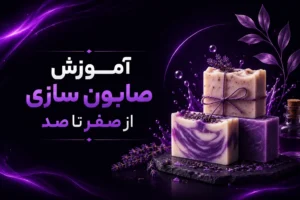 اموزش صابون سازی از صفر تا صد