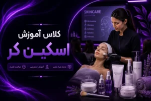 کلاس اموزش اسکین کر