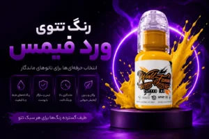 رنگ تتوی ورد فیمس