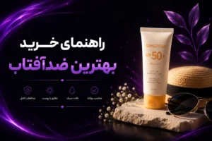 راهنمای خرید بهترین ضد افتاب